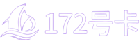 172号卡分销系统